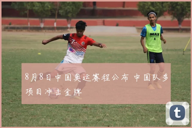8月8日中国奥运赛程公布 中国队多项目冲击金牌