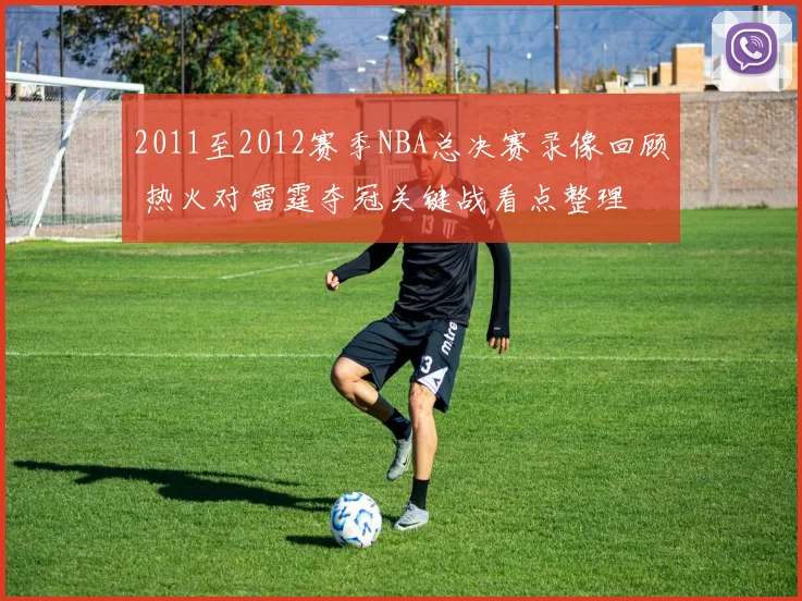 2011至2012赛季NBA总决赛录像回顾 热火对雷霆夺冠关键战看点整理