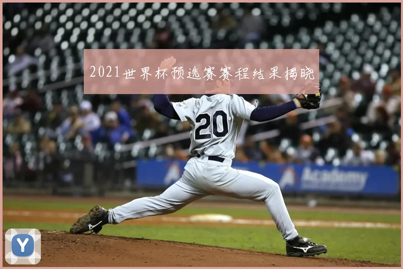 2021世界杯预选赛赛程结果揭晓