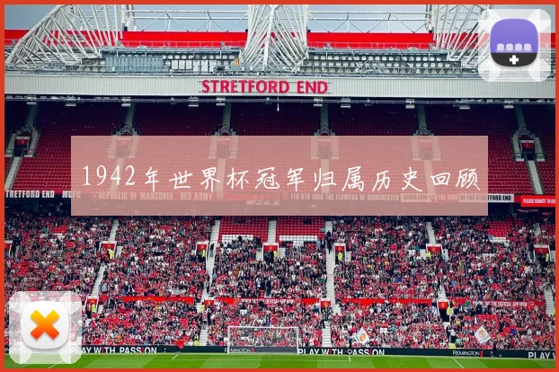 1942年世界杯冠军归属历史回顾