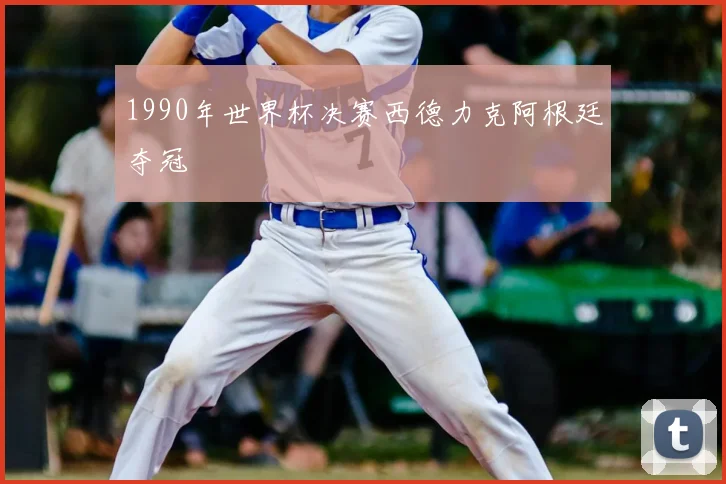 1990年世界杯决赛西德力克阿根廷夺冠