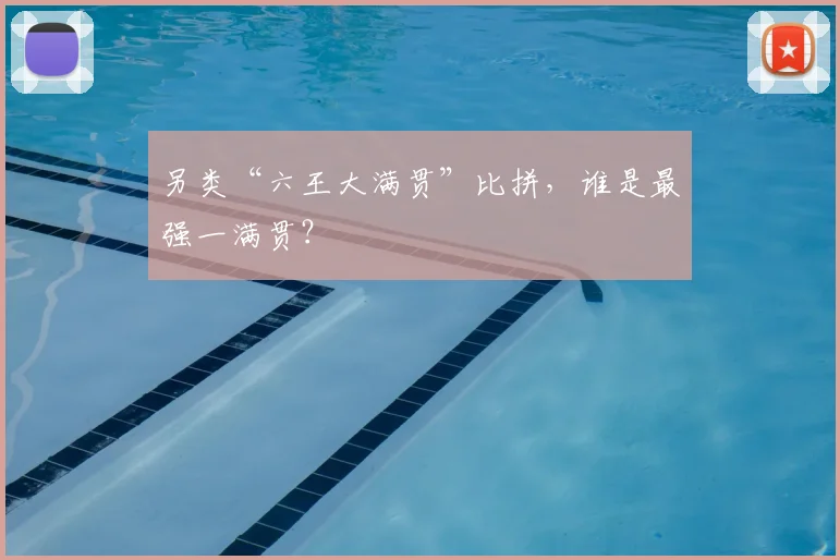 另类“六王大满贯”比拼，谁是最强一满贯？