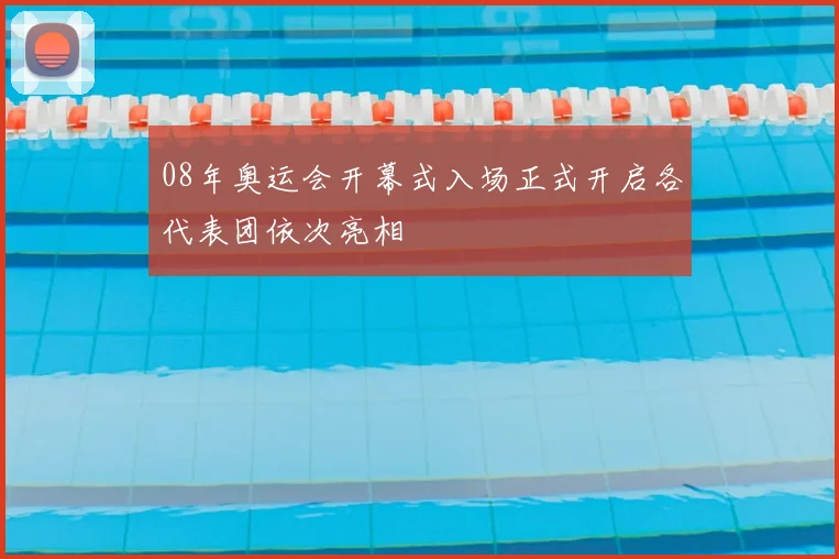 08年奥运会开幕式入场正式开启各代表团依次亮相