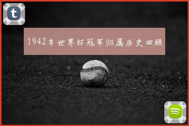 1942年世界杯冠军归属历史回顾