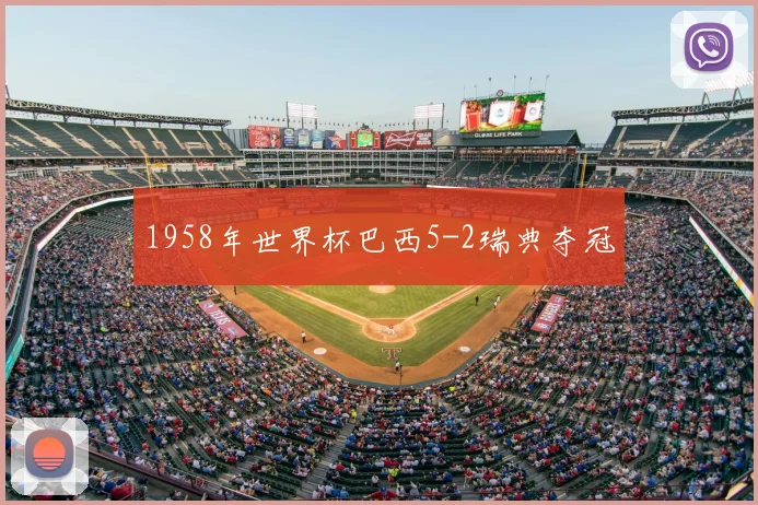 1958年世界杯巴西5-2瑞典夺冠
