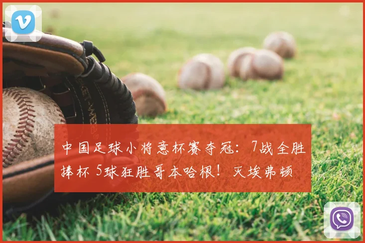 中国足球小将意杯赛夺冠：7战全胜捧杯 5球狂胜哥本哈根！灭埃弗顿