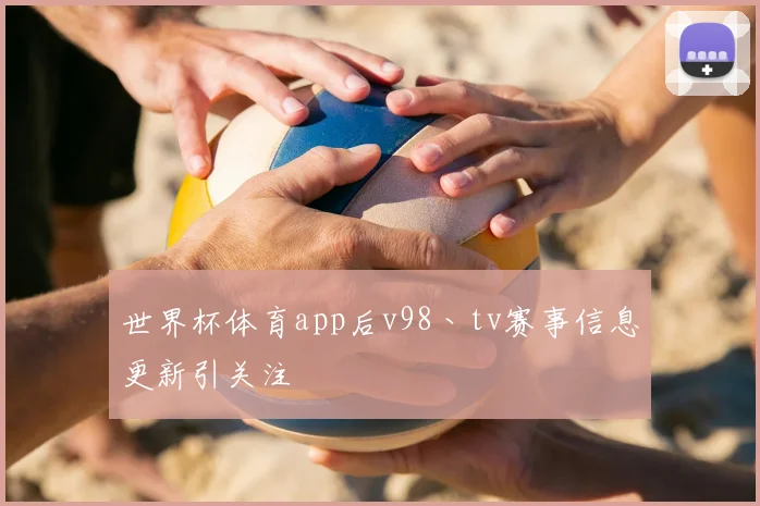 世界杯体育app后v98丶tv赛事信息更新引关注