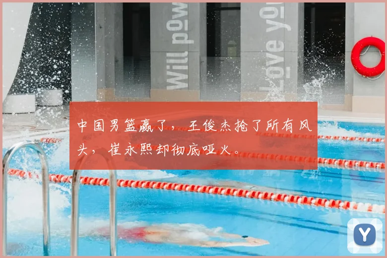 中国男篮赢了，王俊杰抢了所有风头，崔永熙却彻底哑火。
