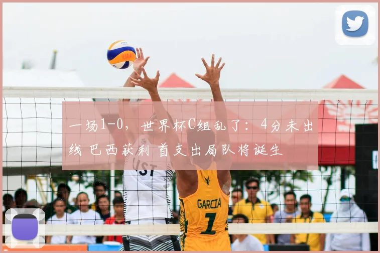 一场1-0,世界杯C组乱了:4分未出线 巴西获利 首支出局队将诞生