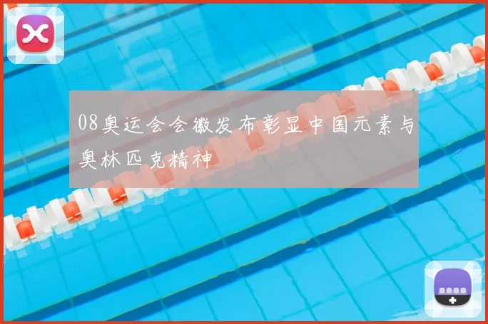 08奥运会会徽发布彰显中国元素与奥林匹克精神