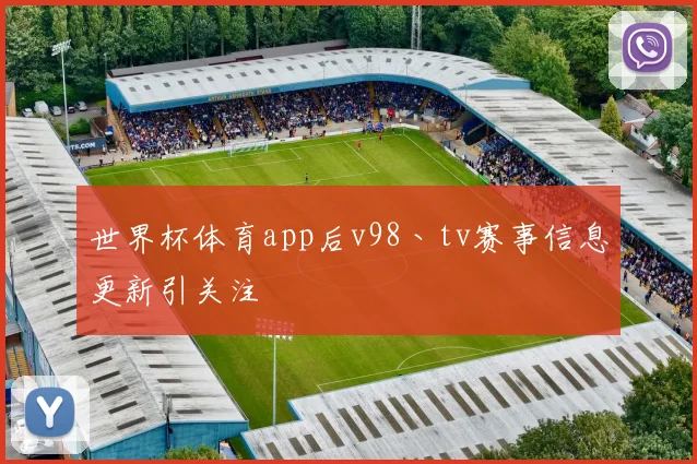 世界杯体育app后v98丶tv赛事信息更新引关注