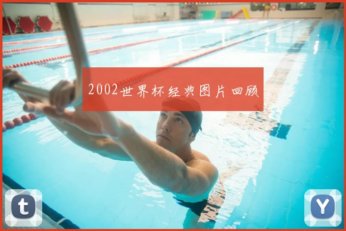 2002世界杯经典图片回顾