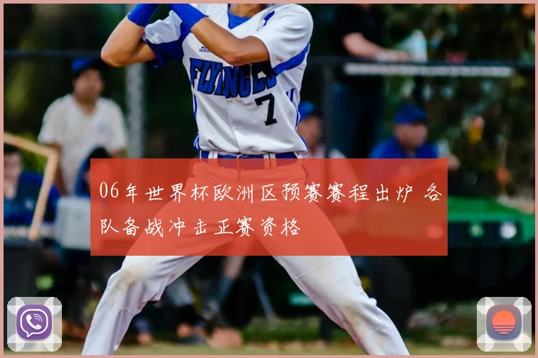 06年世界杯欧洲区预赛赛程出炉 各队备战冲击正赛资格