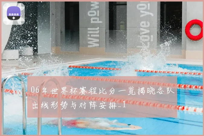 06年世界杯赛程比分一览揭晓各队出线形势与对阵安排_1