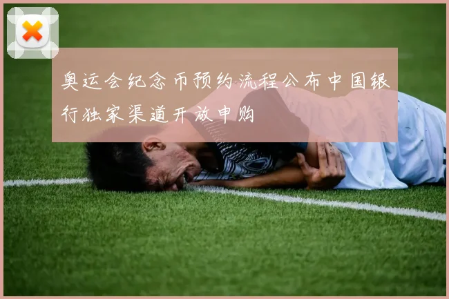 奥运会纪念币预约流程公布中国银行独家渠道开放申购