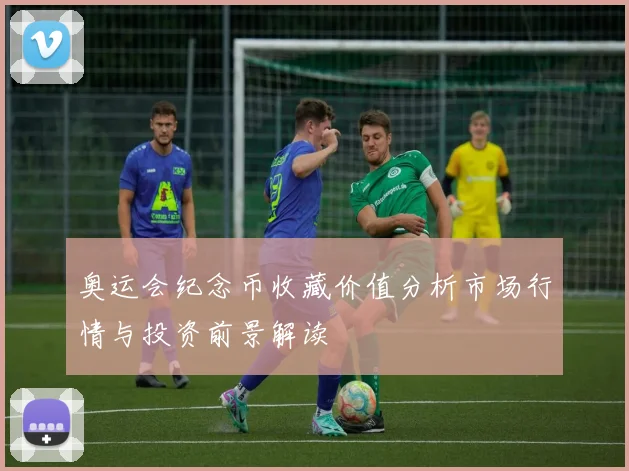 奥运会纪念币收藏价值分析市场行情与投资前景解读