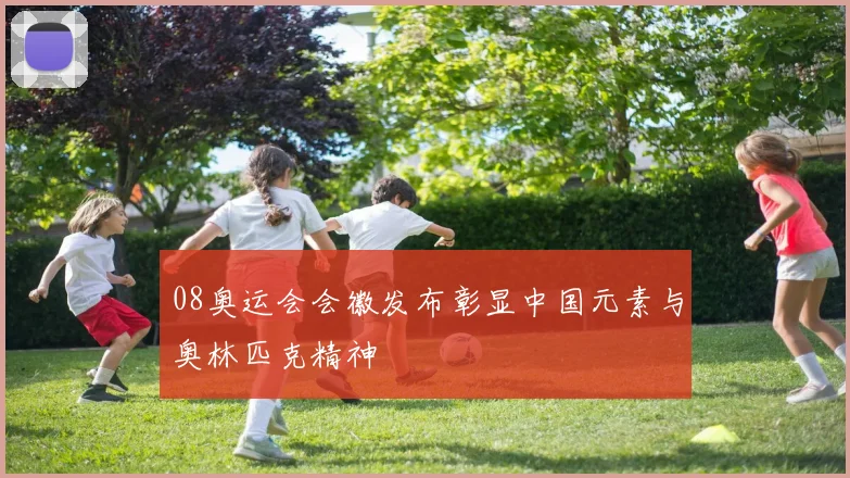 08奥运会会徽发布彰显中国元素与奥林匹克精神