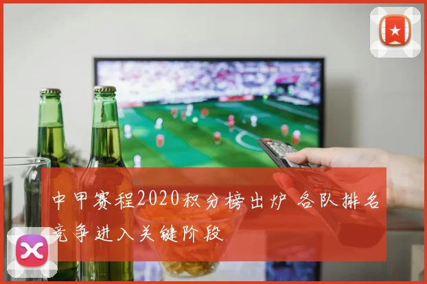 中甲赛程2020积分榜出炉 各队排名竞争进入关键阶段
