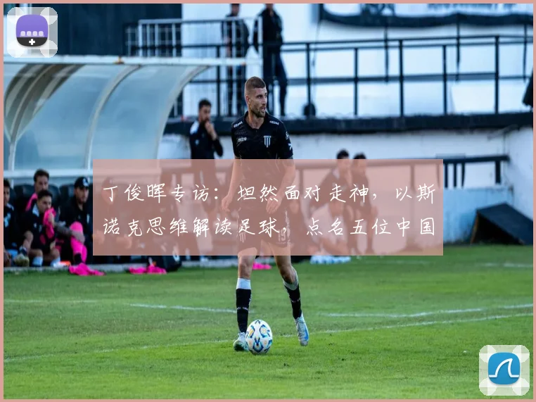 丁俊晖专访：坦然面对走神，以斯诺克思维解读足球，点名五位中国新星