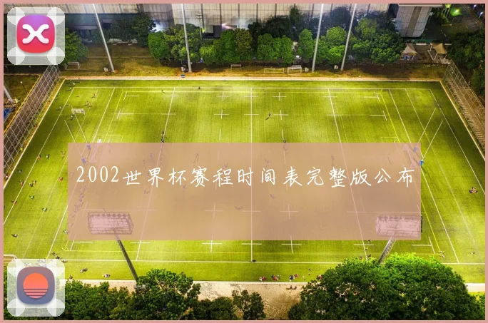 2002世界杯赛程时间表完整版公布