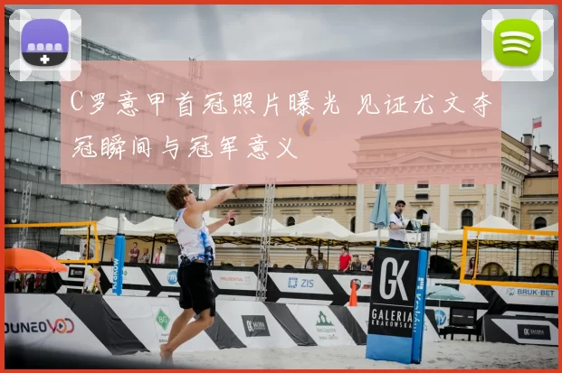 C罗意甲首冠照片曝光 见证尤文夺冠瞬间与冠军意义