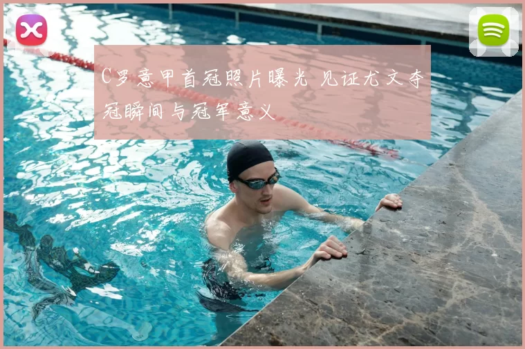 C罗意甲首冠照片曝光 见证尤文夺冠瞬间与冠军意义