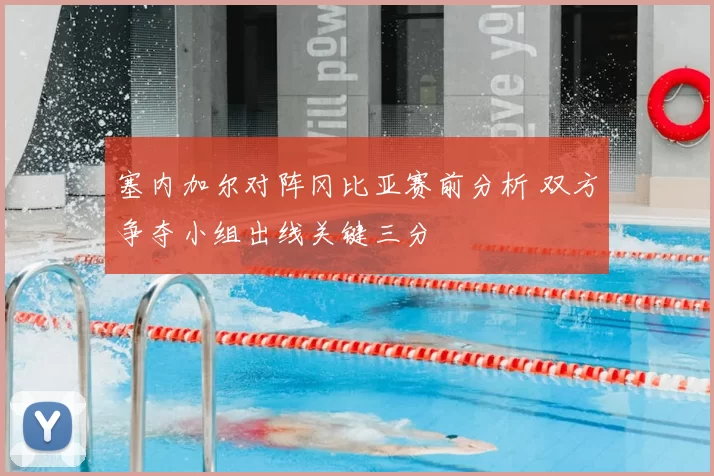 塞内加尔对阵冈比亚赛前分析 双方争夺小组出线关键三分