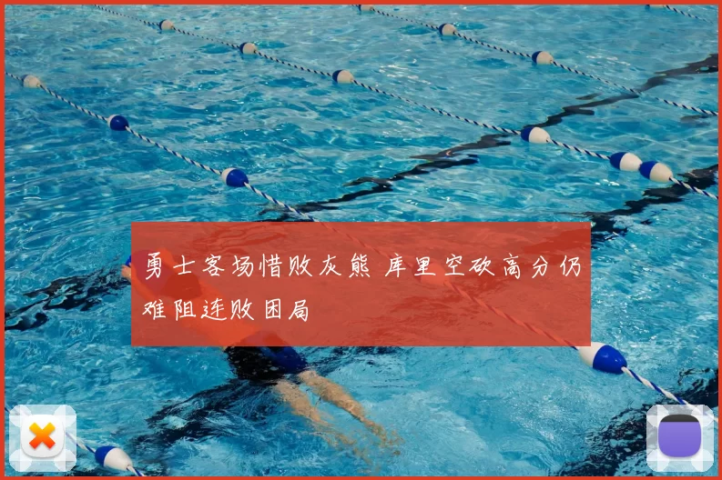 勇士客场惜败灰熊 库里空砍高分仍难阻连败困局