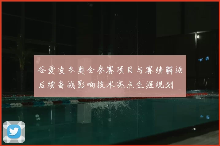 谷爱凌冬奥会参赛项目与赛绩解读后续备战影响技术亮点生涯规划