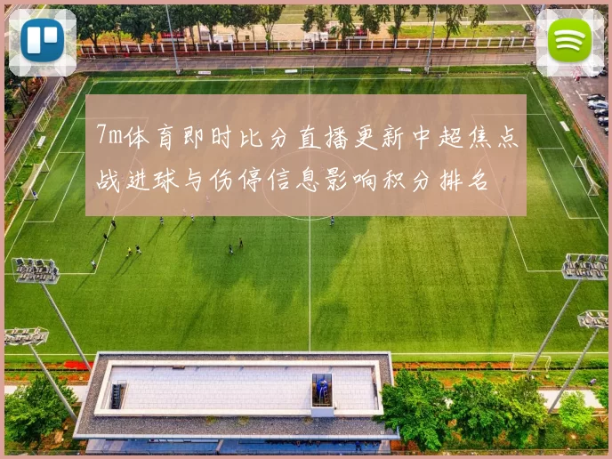 7m体育即时比分直播更新中超焦点战进球与伤停信息影响积分排名