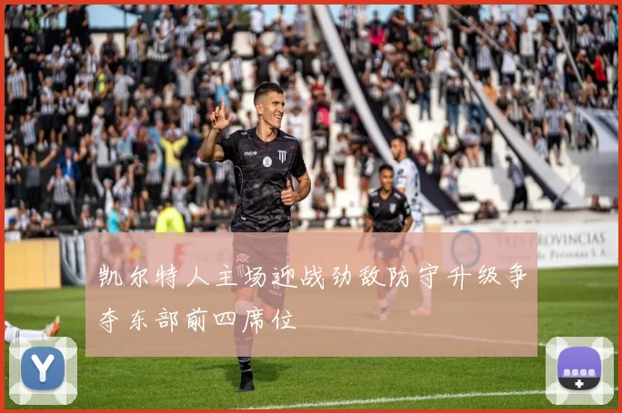 凯尔特人主场迎战劲敌防守升级争夺东部前四席位