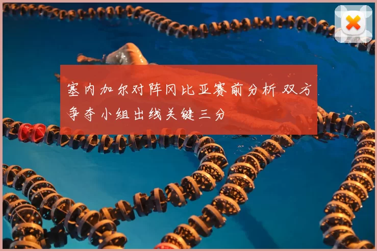 塞内加尔对阵冈比亚赛前分析 双方争夺小组出线关键三分