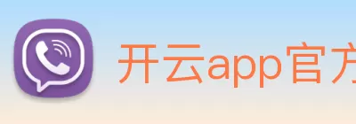 开云app在线入口 logo